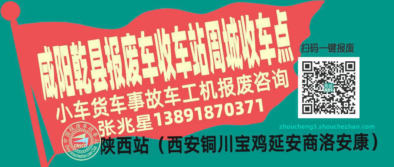 咸阳乾县收车站报废咨询周城收车点